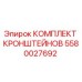 Оригинальный комплект кронштейнов 5580027692 Epiroc