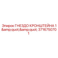 Крепежное гнездо диаметром 1 дюйм 3716750701 Epiroc