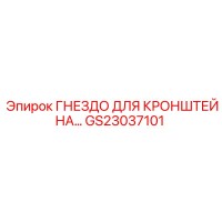 GS23037101 ГНЕЗДО ДЛЯ КРОНШТЕЙНА Epiroc