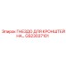 Монтажное гнездо GS23037101 для техники Epiroc