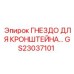 Монтажное гнездо GS23037101 для техники Epiroc