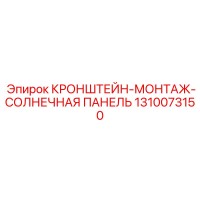 1310073150 КРОНШТЕЙН-МОНТАЖ-СОЛНЕЧНАЯ ПАНЕЛЬ Epiroc