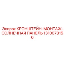 1310073150 КРОНШТЕЙН-МОНТАЖ-СОЛНЕЧНАЯ ПАНЕЛЬ Epiroc