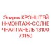 1310073150 КРОНШТЕЙН-МОНТАЖ-СОЛНЕЧНАЯ ПАНЕЛЬ Epiroc