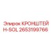 2653199766 КРОНШТЕЙН-SOL Epiroc