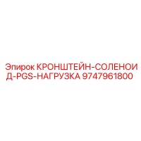 9747961800 КРОНШТЕЙН-СОЛЕНОИД-PGS-НАГРУЗКА Epiroc