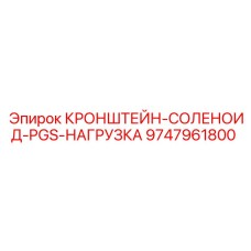 Специализированная деталь КРОНШТЕЙН-СОЛЕНОИД-PGS-НАГРУЗКА Epiroc артикул 9747961800