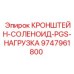 Специализированная деталь КРОНШТЕЙН-СОЛЕНОИД-PGS-НАГРУЗКА Epiroc артикул 9747961800