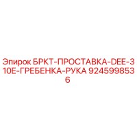 9245998536 БРКТ-ПРОСТАВКА-DEE-310E-ГРЕБЕНКА-РУКА - Epiroc