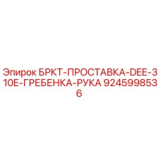 Прокладка кронштейна Epiroc 9245998536 для буровой установки DEE-310E
