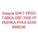 Прокладка кронштейна Epiroc 9245998536 для буровой установки DEE-310E