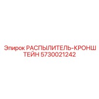 5730021242 РАСПЫЛИТЕЛЬ-КРОНШТЕЙН Epiroc
