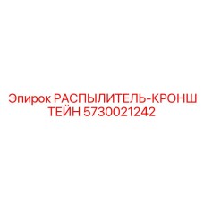 5730021242 РАСПЫЛИТЕЛЬ-КРОНШТЕЙН Epiroc