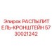 5730021242 РАСПЫЛИТЕЛЬ-КРОНШТЕЙН Epiroc