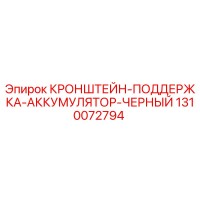 1310072794 КРОНШТЕЙН-ПОДДЕРЖКА-АККУМУЛЯТОР-ЧЕРНЫЙ Epiroc