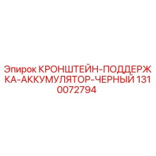 1310072794 КРОНШТЕЙН-ПОДДЕРЖКА-АККУМУЛЯТОР-ЧЕРНЫЙ Epiroc