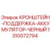 1310072794 КРОНШТЕЙН-ПОДДЕРЖКА-АККУМУЛЯТОР-ЧЕРНЫЙ Epiroc