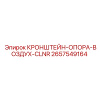 2657549164 КРОНШТЕЙН-ОПОРА-ВОЗДУХ-CLNR Epiroc