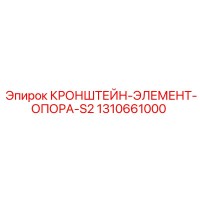 1310661000 КРОНШТЕЙН-ЭЛЕМЕНТ-ОПОРА-S2 Epiroc