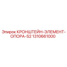 1310661000 КРОНШТЕЙН-ЭЛЕМЕНТ-ОПОРА-S2 Epiroc