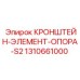 1310661000 КРОНШТЕЙН-ЭЛЕМЕНТ-ОПОРА-S2 Epiroc