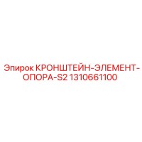 1310661100 КРОНШТЕЙН-ЭЛЕМЕНТ-ОПОРА-S2 Epiroc