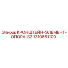 1310661100 КРОНШТЕЙН-ЭЛЕМЕНТ-ОПОРА-S2 Epiroc