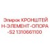 1310661100 КРОНШТЕЙН-ЭЛЕМЕНТ-ОПОРА-S2 Epiroc