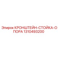 1310493200 КРОНШТЕЙН-СТОЙКА-ОПОРА Epiroc
