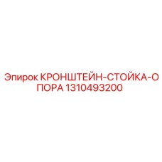 1310493200 КРОНШТЕЙН-СТОЙКА-ОПОРА Epiroc