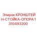 1310493200 КРОНШТЕЙН-СТОЙКА-ОПОРА Epiroc
