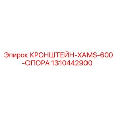 1310442900 КРОНШТЕЙН-XAMS-600-ОПОРА Epiroc