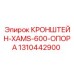 1310442900 КРОНШТЕЙН-XAMS-600-ОПОРА Epiroc