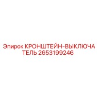 2653199246 КРОНШТЕЙН-ВЫКЛЮЧАТЕЛЬ Epiroc