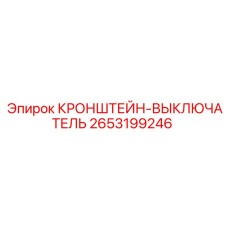 2653199246 КРОНШТЕЙН-ВЫКЛЮЧАТЕЛЬ Epiroc