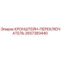 2657383440 КРОНШТЕЙН-ПЕРЕКЛЮЧАТЕЛЬ Epiroc