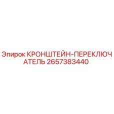 2657383440 КРОНШТЕЙН-ПЕРЕКЛЮЧАТЕЛЬ Epiroc