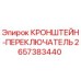 2657383440 КРОНШТЕЙН-ПЕРЕКЛЮЧАТЕЛЬ Epiroc