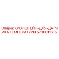 5730011515 Кронштейн для датчика температуры Epiroc