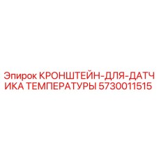 Оригинальный кронштейн для датчиков Epiroc 5730011515
