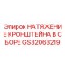 Натяжение кронштейна в сборе для буровых установок Epiroc