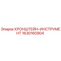 1630160904 КРОНШТЕЙН-ИНСТРУМЕНТ Epiroc