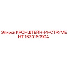 1630160904 КРОНШТЕЙН-ИНСТРУМЕНТ Epiroc