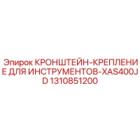 1310851200 Кронштейн Крепление для Инструментов XAS400JD | Epiroc