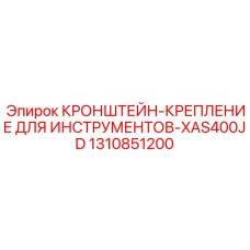 1310851200 Кронштейн Крепление для Инструментов XAS400JD | Epiroc