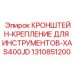 1310851200 Кронштейн Крепление для Инструментов XAS400JD | Epiroc
