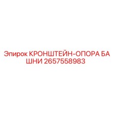 2657558983 - КРОНШТЕЙН-ОПОРА БАШНИ - Epiroc