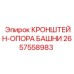 2657558983 - КРОНШТЕЙН-ОПОРА БАШНИ - Epiroc