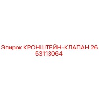 2653113064 КРОНШТЕЙН-КЛАПАН Epiroc