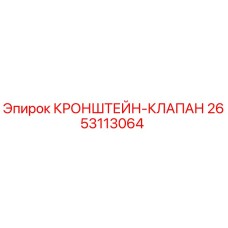 2653113064 КРОНШТЕЙН-КЛАПАН Epiroc